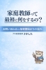 プロの指導でお子様の未来を「家庭教師って最初に何をするの？ お問い合わせから指導開始までの流れ」