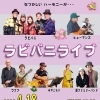 4/18(土)18:30 ラビバニライブ