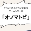 4/10のASOVIVAは『オノマトピ』【まなび　あそび】