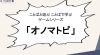 4/10のゲームは……「4/10のASOVIVAは『オノマトピ』【まなび　あそび】」