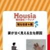 家が古く見える主な原因