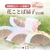 【母の日ギフト】花ことば扇子セール中です！