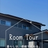 ルームツアー🏠【上山建設】
