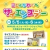 【5/5＆5/6 イベント】サイエンスデーを開催します🔬