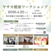 【特典】ご来場でひらポ２０ポイントプレゼント│4/22開催 ヤサカ健康ワークショップで骨密度測定＆ピラティス体験