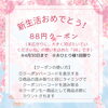 新生活応援クーポン「CosTOGOから新生活応援クーポン配信中✨️東郷、日進、みよし、豊明、緑区のお客さまも大歓迎✨️」