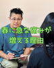 春に急な痛みが増える理由「春に急な痛みが増える理由」