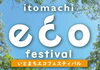 「【4/19】いとまちエコフェスティバルが開催！楽しく学べるSDGs体験イベント」