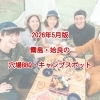 2026年5月版：霧島・姶良の穴場BBQ・キャンプスポット