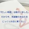 「忙しい時期」は終わりました。だから今、未経験のあなたをじっくり大切に育てたい。