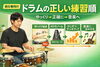 ドラムの正しい練習順番！「ドラム初心者向け「正しい練習順」で効率よく上達する方法」