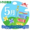 ✨👑はだかの王様小作店限定👑5月お誕生日割引クーポン🎁✨