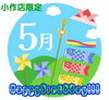 　　　　　「✨👑はだかの王様小作店限定👑5月お誕生日割引クーポン🎁✨」