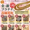 金・プラチナ・シルバー買取強化中！新生活応援フェアのご案内