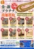 「金・プラチナ・シルバー買取強化中！新生活応援フェアのご案内」
