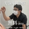美容外科診察 30分無料のお知らせ👨‍⚕️✨