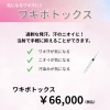 「気になるニオイ・汗染みに！ワキボトックス💉」