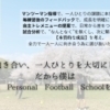 春、新しい一歩を踏み出すマンツーマンサッカースクール