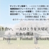 春、新しい一歩を踏み出すマンツーマンサッカースクール