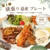 今だけの特別！“欲張り道産プレート”が登場！！
