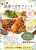 欲張り道産プレートｰ¥1,400ｰ「今だけの特別！“欲張り道産プレート”が登場！！」
