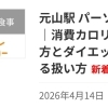 【ブログ更新】消費カロリーの求め方とダイエットにおける扱い方