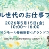5/15　お仕事フェア＠海浜幕張！未経験・ブランク明けも安心のサポート体制をご紹介