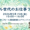 5/15　お仕事フェア＠海浜幕張！未経験・ブランク明けも安心のサポート体制をご紹介
