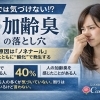 愛媛婚活【加齢臭の正体・・気が付いている人は４０％】えひめ結婚相談所カメリア