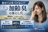 加齢臭対策「愛媛婚活【加齢臭の正体・・気が付いている人は４０％】えひめ結婚相談所カメリア」