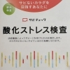 酸化ストレス検査をご存知ですか