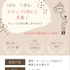カフェスタッフ5月から急募！Cafeりあんで一緒に働きませんか？