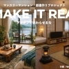 「正解がない部屋づくり」学生が企業案件に挑戦
