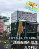 「かこがわウェルピーポイント加盟店紹介✨かつめしと珈琲のテイクアウト専門店『播磨珈琲倶楽部 美乃利店』」