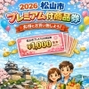 持ってるだけ”じゃ0円。松山市プレミアム商品券使ってます？