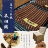 伝統と格式が響き合う。割烹 螢様「芹の間」×亀田縞の空間プロデュース