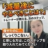 「減量後にやるべきことは？」