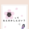 春ってなんだかしんどい？？