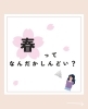 「春ってなんだかしんどい？？」