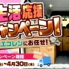 新生活の準備はエコレンにお任せ！