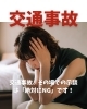 交通事故「交通事故、その場での示談は「絶対にNG」です！」