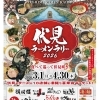 《あっかーまんの小麦ライフ》伏見ラーメンラリー2026