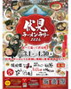 「《あっかーまんの小麦ライフ》伏見ラーメンラリー2026」