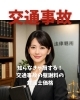 交通事故「知らなきゃ損する！交通事故の慰謝料の弁護士価格」