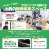 【5月1日スタート】プロにいつでも聞ける 映像編集スペース