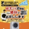 サラリーマン乾太郎プレゼンツ ＼乾太くん 2週間無料レンタル！／