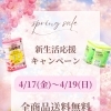 🌸新生活応援キャンペーン開催🌸