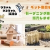 【犬猫譲渡会 同時開催】ワンちゃん・ネコちゃんの生活木製グッズ・ガーデニング用品を販売！