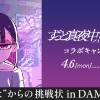ー"ずとまよ"からの挑戦状ーずっと真夜中でいいのに。 x DAMコラボキャンペーン開催中❗️