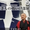 4/25・26限定！きもの処いけ部展＆土日営業スタートのお知らせ